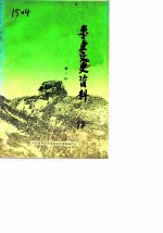 枣庄文史资料 第3辑