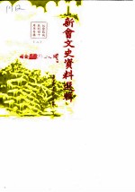新会文史资料选辑 第19辑 纪念抗战胜利四十周年专辑 2