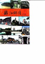 镇江文史资料 第18辑 镇江乡情