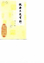 瓯海文史资料 第3辑
