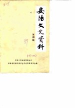 安阳文史资料 第4辑