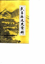 武昌县文史资料 第3辑