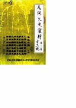 弋阳文史资料 第3辑