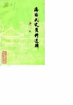 济南文史资料选辑 第1辑