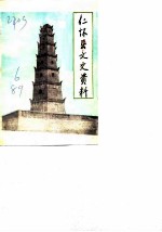 仁怀县文史资料 第6辑