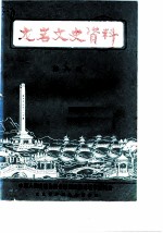 龙岩文史资料 第8辑