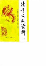 清远文史资料 第2辑