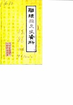 鄢陵县文史资料 第1辑