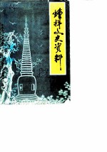 钟祥文史资料 第1辑