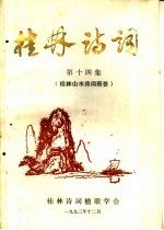 桂林诗词 第14集 桂林山水诗词新荟