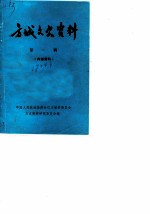方城文史资料 第1辑