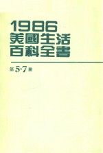1986美国生活百科全书 第5-7册