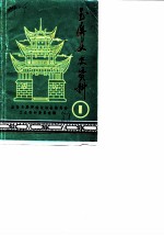 玉屏文史资料 第1辑