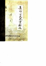 长垣县文史资料选 第4辑
