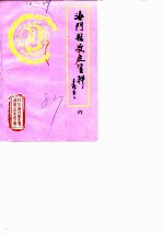 海门县文史资料 第6辑