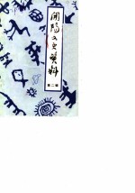 开阳文史资料 第2辑