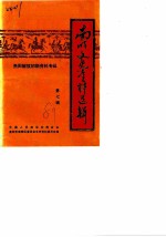 南明文史资料选辑 第7辑