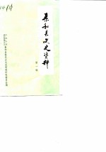 泰和县文史资料选辑 第1辑