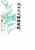 大田文史资料 第4辑 大田历代诗歌选注