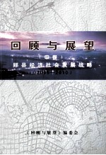 回顾与展望 郧县经济发展回眸 2005-2010