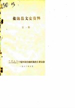 盐池县文史资料 第1辑