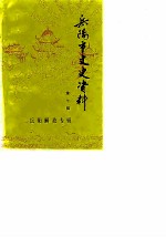 岳阳市文史资料 第7辑 岳阳解放专辑
