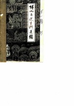 博山文史资料选辑 第1辑