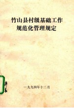 竹山县村级基础工作规范化管理规定