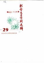 新会文史资料选辑 第29辑
