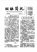 政协简讯 第14期