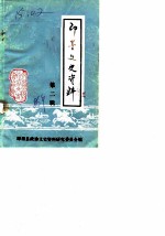 即墨文史资料 第2辑