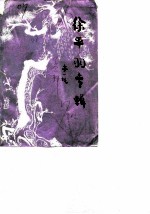高邮文史资料 第7辑