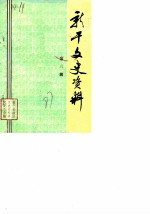 新干文史资料 第3辑