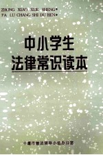 中小学生法律常识读本