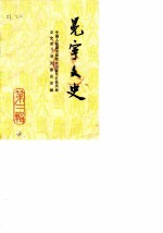 冕宁文史资料选辑 第2辑