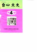 台山文史 第4辑