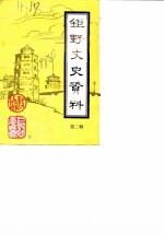 巨野文史资料 第2辑