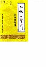 鄄城文史资料 第2辑 解放战争专辑