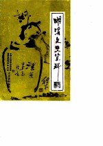 明溪文史资料 第7辑