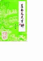 苍南文史资料 第2辑