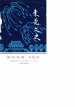 东莞文史资料选辑 第13辑