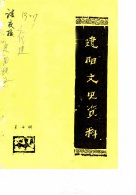 建阳文史资料 第7辑