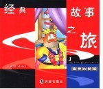 经典故事之旅 皇帝的新装