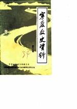 宁夏文史资料 第12辑
