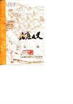北庭文史 第1辑