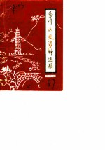务川县文史资料选辑 第4辑