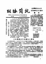 政协简讯 第9期