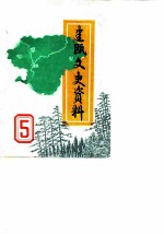 建瓯文史资料 第5辑 附第一至四辑目录