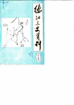 德江县文史资料 第4辑
