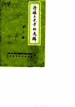 清镇文史资料选辑 第2辑